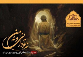 «عاشورا؛ رسالت خاص الهی و نبوی سالار شهیدان»