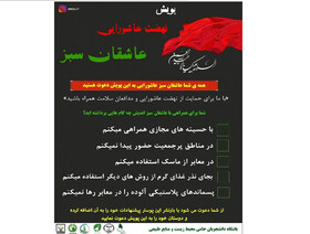 پویش دانشجویی نهضت عاشورایی «عاشقان سبز»