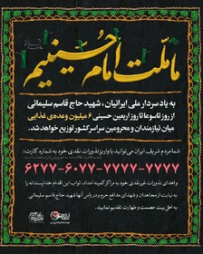 دعوت بنیاد شهید سلیمانی از مردم ایران برای به اهدای نذرهای عاشورایی خود به کودکان و خانواده‌ها