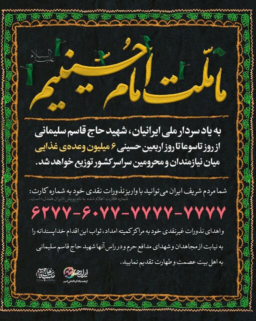 دعوت بنیاد شهید سلیمانی از مردم ایران برای به اهدای نذرهای عاشورایی خود به کودکان و خانواده‌ها