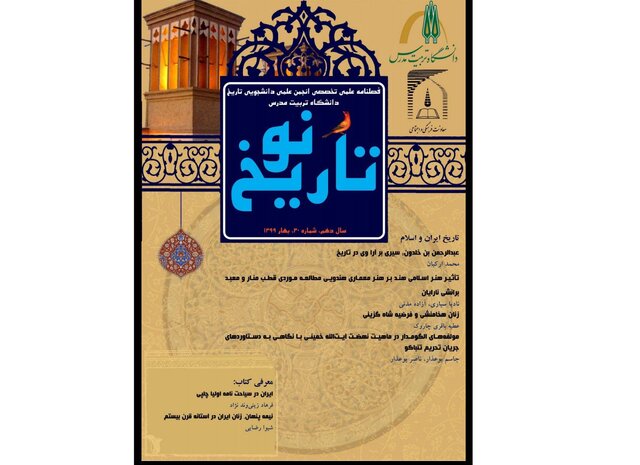 شماره جدید نشریه دانشجویی «تـاریـخ نـو» منتشر شد
	