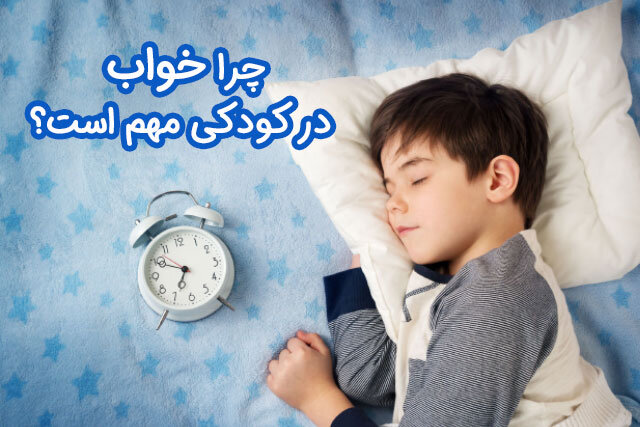 چرا خواب در کودکی مهم است؟