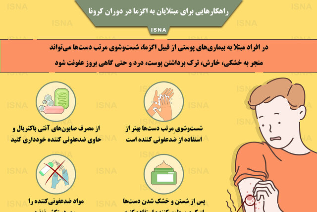 اینفوگرافیک / راهکارهایی برای مبتلایان به اگزما در دوران کرونا