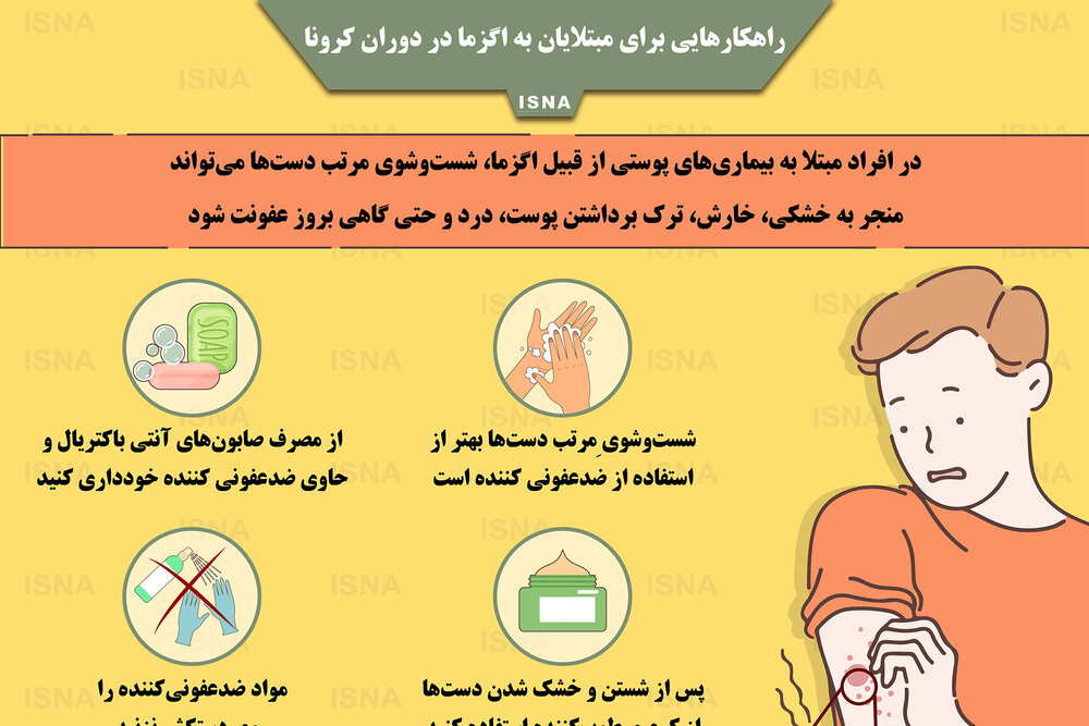 اینفوگرافیک / راهکارهایی برای مبتلایان به اگزما در دوران کرونا