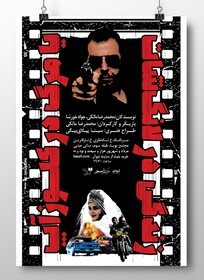 قصه یک عاشق سینما در آموزشگاه امین حیایی