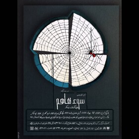 پیشنهاد یک «سوء تفاهم» تئاتری