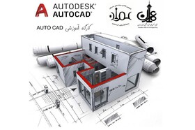 آموزش آفـلاین نرم‌افزار اتوکد