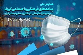 بررسی تاثیر کرونا بر میراث، گردشگری و صنایع فرهنگی