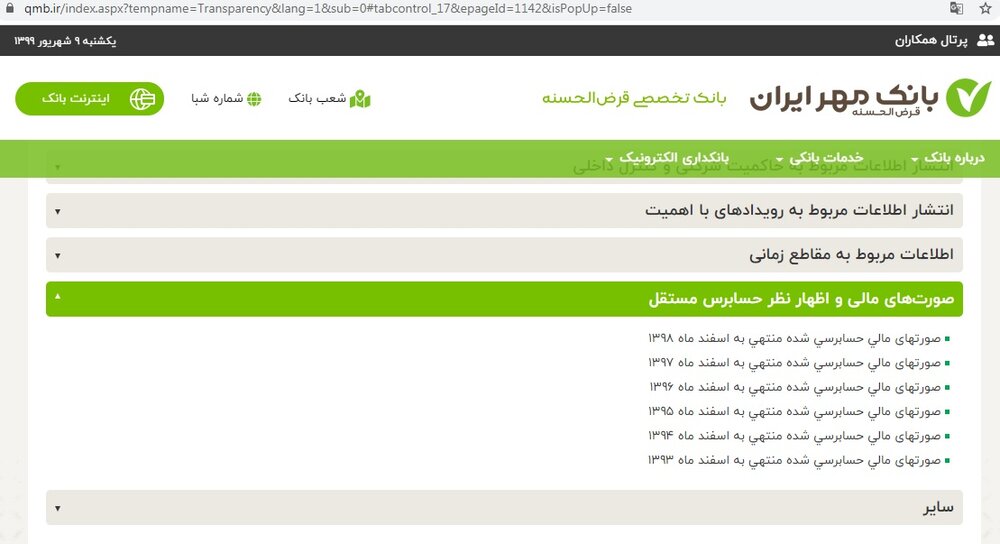 بانک قرضالحسنه مهر ایران، پیشگام در شفافیت و انتشار بهموقع و منظم صورتهای مالی ایسنا بانک قرضالحسنه مهر ایران، پیشگام در شفافیت و انتشار بهموقع و منظم صورتهای مالی ایسنا