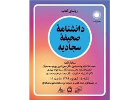 «دانشنامه صحیفه سجادیه» رونمایی می‌شود