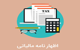 دوره آنلاین «اظهارنامه مالیاتی» برگزار می‌شود