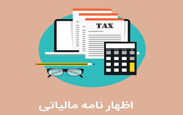  دوره آنلاین «اظهارنامه مالیاتی» برگزار می‌شود