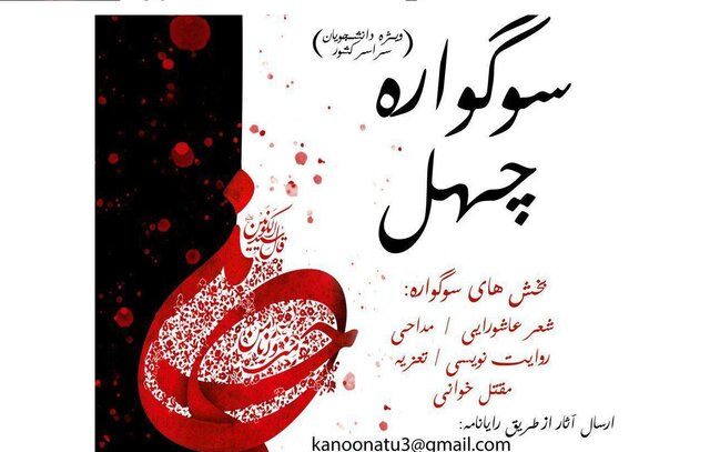 «سـوگـواره چـهل» برگزار می شود
