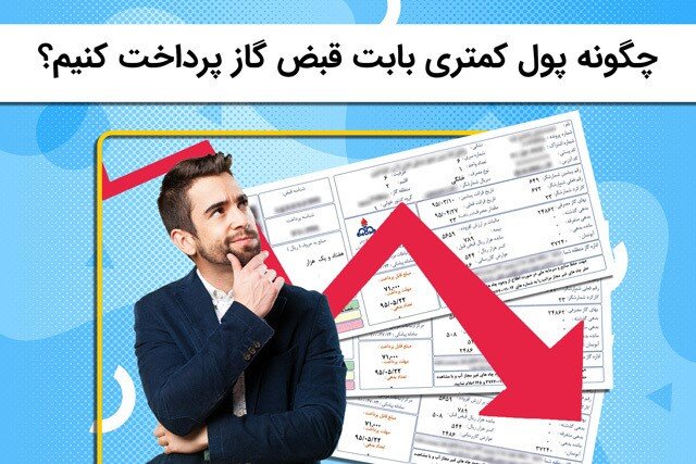 چگونه پول کمتری بابت قبض گاز پرداخت کنیم؟