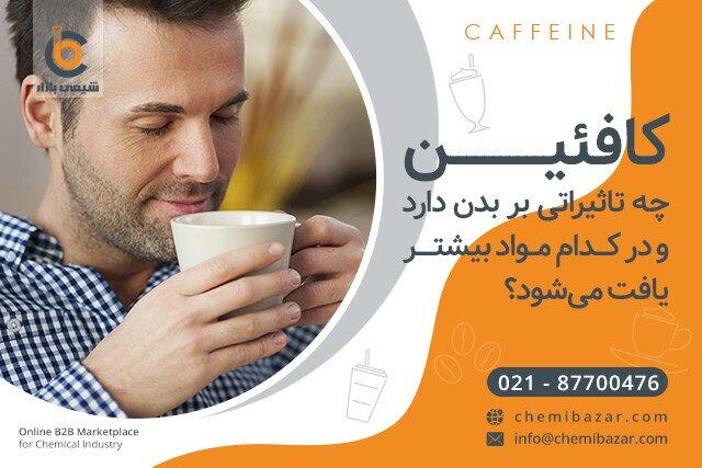 کافئین چه تاثیراتی بر بدن دارد و در کدام مواد بیشتر یافت می‌شود؟