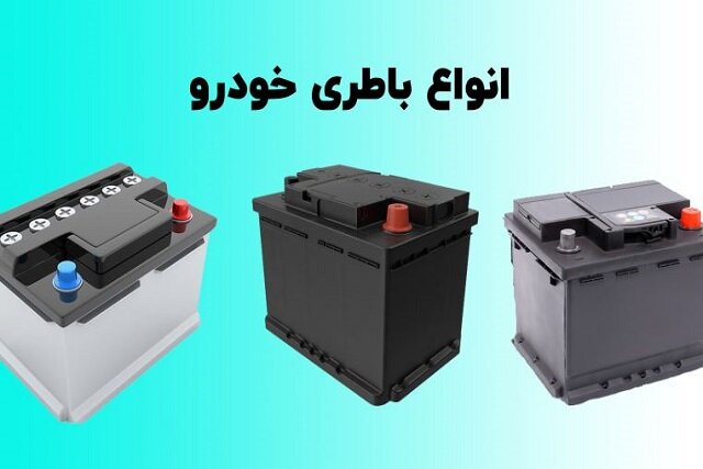 خدمات ارسال و نصب انواع باطری خودرو