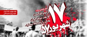 ۱۷شهریور نقطه عطفی در تاریخ حرکت توفنده انقلاب اسلامی بود