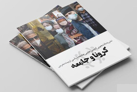فراخوان ارسال مقاله برای نشریه دانشجویی «کرونا و جامعه»
