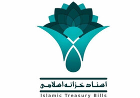 پیشنهاد پذیرش هزینه تنزیل اسناد خزانه اسلامی به عنوان هزینه های قابل قبول مالیاتی