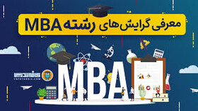 گرایش های کارشناسی ارشد MBA معرفی می شوند
