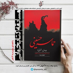 برگزاری مسابقه دانشجویی کتابخوانی «حماسه حسینی»