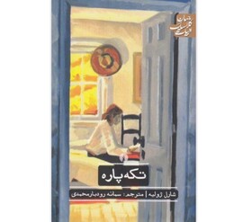 «تکه‌پاره» در کتابفروشی‌ها
