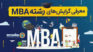 گرایش های کارشناسی ارشد MBA معرفی می شوند