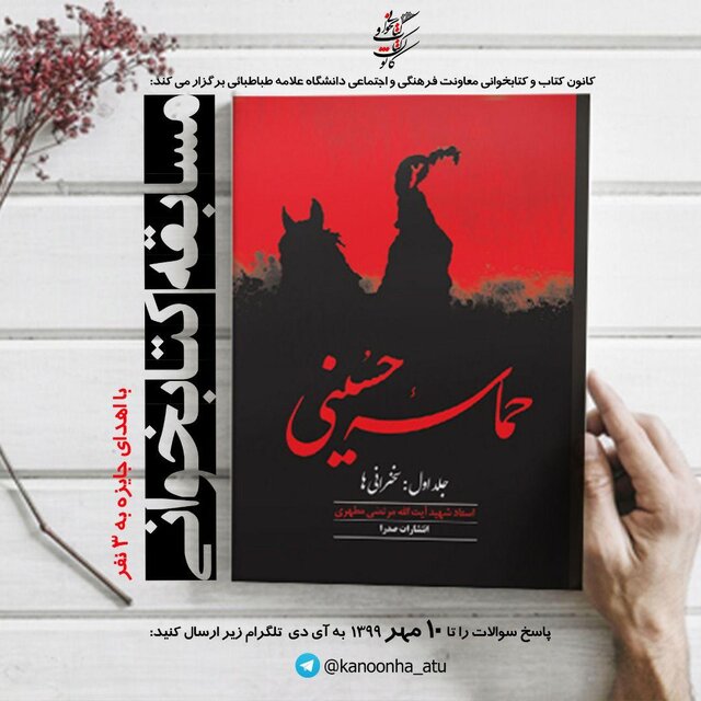 برگزاری مسابقه دانشجویی کتابخوانی «حماسه حسینی»