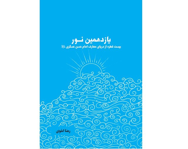 برگزاری مسابقه کتابخوانی «یازدهمین نور»