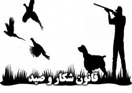 پیشنهاد وزارت دفاع برای اصلاح آیین نامه اجرایی قانون شکار و صید