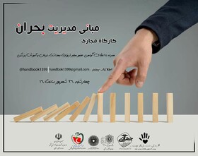 کارگاه‌ مجازی «مبانی مدیریت بحران» برگزار می‌شود