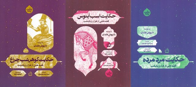 بازنویسی حکایت‌هایی از «قصه‌های هزار و یکشب» 