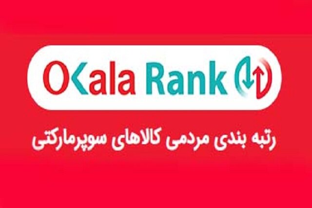 رقابت تنگاتنگ کالاهای سوپر مارکتی در "اکالا رنک"