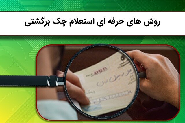 روش های حرفه ای استعلام چک برگشتی