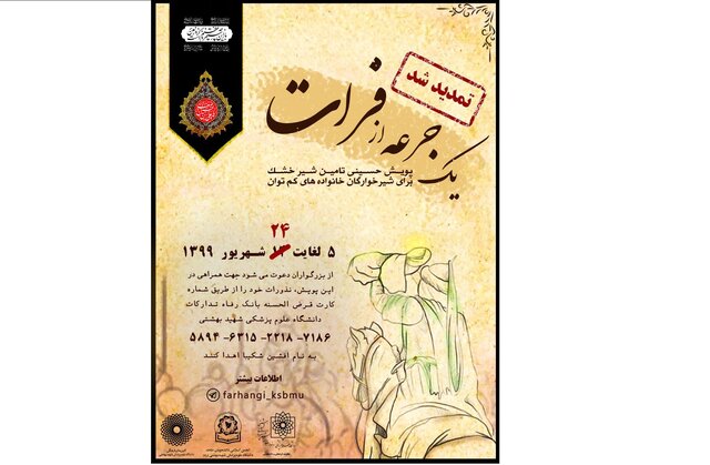 پویش «یک جرعه از فرات» تمدید شد
