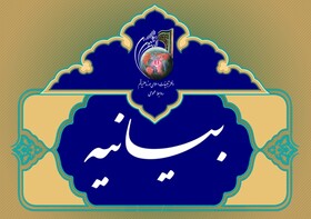 بیانیه دفتر تبلیغات اسلامی حوزه علمیه قم در محکومیت اهانت به ساحت پیامبر(ص) 
