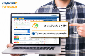 از آخرین قیمت بلیط هواپیما مطلع شوید!