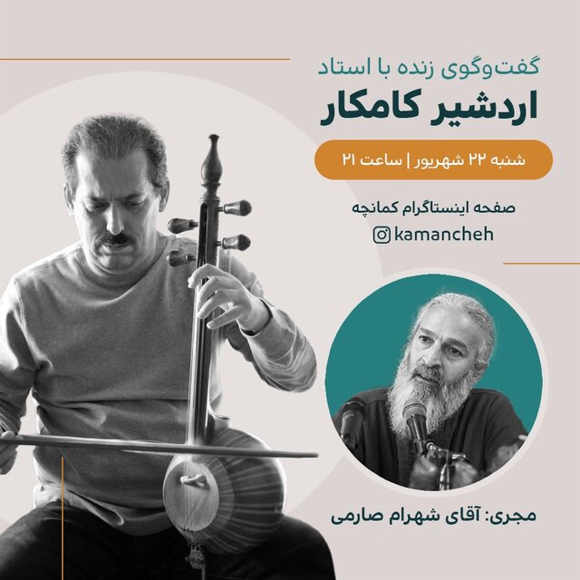 اردشیر کامکار درباره کتاب آموزش کمانچه صحبت می کند
