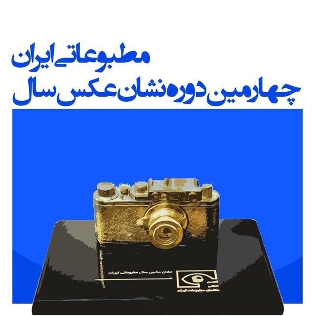عكس،مطبوعاتي،ايران،دوره،عكاسان،انجمن،مراسم،چهارمين،صنفي،خبري ...