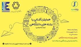 همایش آشنایی با رشته های دانشگاهی برگزار می شود