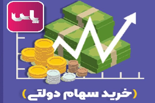 فروش سهام پالایشی یکم با اپلیکیشن پاس