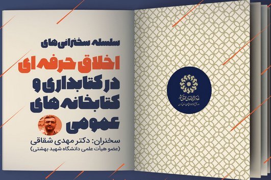 برگزاری نشست «اخلاق حرفه‌ای در کتابداری و کتابخانه‌های عمومی»