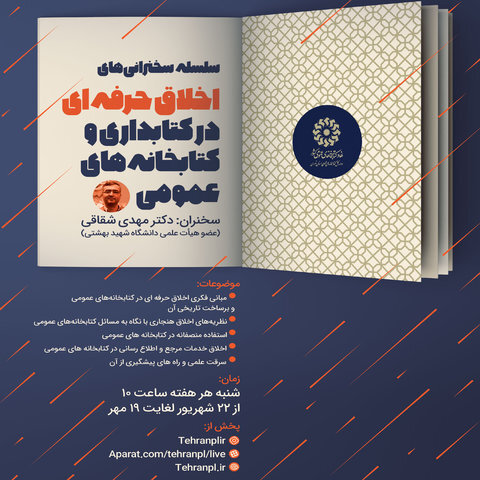 برگزاری نشست «اخلاق حرفه‌ای در کتابداری و کتابخانه‌های عمومی» 2