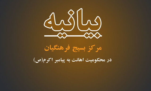 بیانیه مرکز بسیج فرهنگیان درپی اهانت به ساحت مقدس پیامبر اکرم(ص)