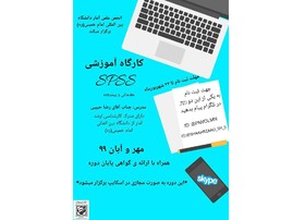 برگزاری کارگاه آموزشی SPSS