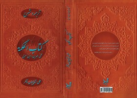 ترجمه و شرح «کتاب الحکمة» به چاپ رسید