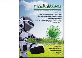 شماره جدید نشریه دانشجویی «دانشکاران قرن ۲۱» منتشر شد