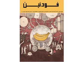 انتشار نخستین شماره نشریه دانشجویی «فـودئـیـن»