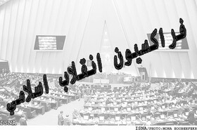 جلسه فراکسیون انقلاب اسلامی مجلس دوازدهم به تعویق افتاد