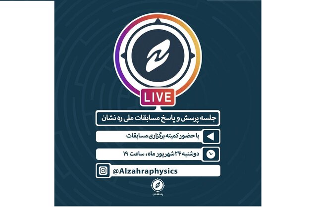 گفت و گو با کمیته برگزاری مسابقات ملی «ره نشان»